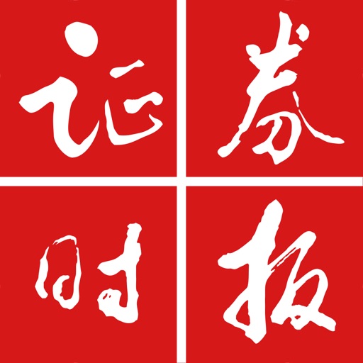 证券时报